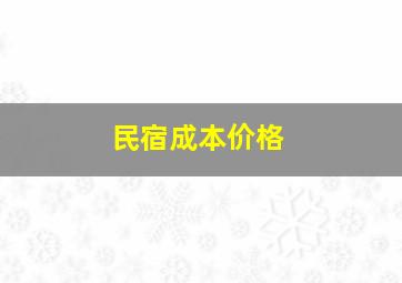 民宿成本价格