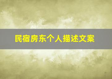 民宿房东个人描述文案