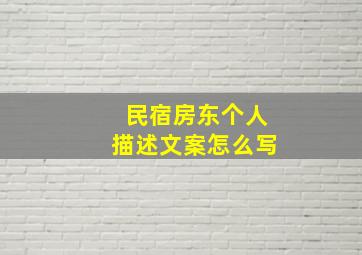 民宿房东个人描述文案怎么写