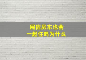 民宿房东也会一起住吗为什么