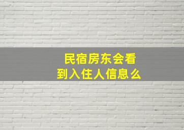 民宿房东会看到入住人信息么