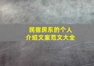 民宿房东的个人介绍文案范文大全