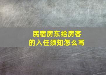 民宿房东给房客的入住须知怎么写