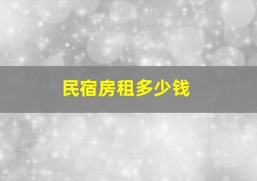 民宿房租多少钱