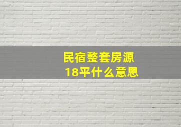 民宿整套房源18平什么意思