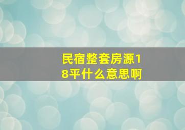 民宿整套房源18平什么意思啊