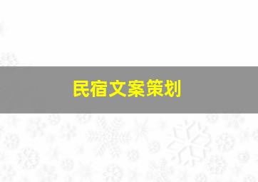 民宿文案策划