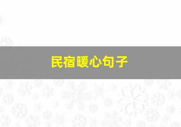 民宿暖心句子