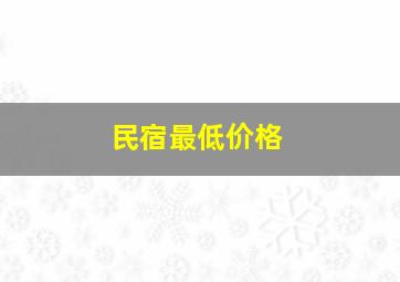 民宿最低价格