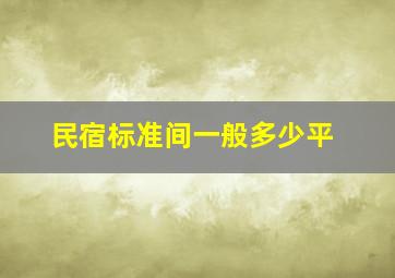 民宿标准间一般多少平