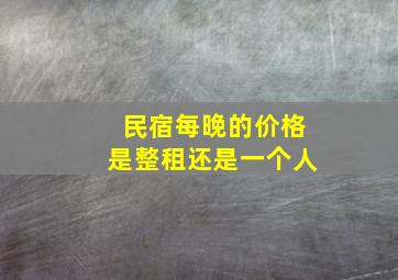 民宿每晚的价格是整租还是一个人