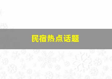 民宿热点话题