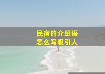 民宿的介绍语怎么写吸引人