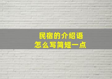 民宿的介绍语怎么写简短一点