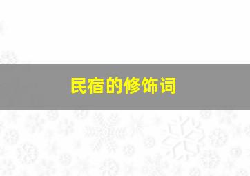 民宿的修饰词