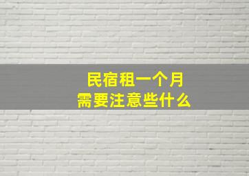 民宿租一个月需要注意些什么