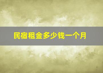 民宿租金多少钱一个月