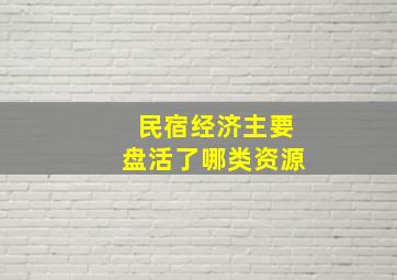 民宿经济主要盘活了哪类资源