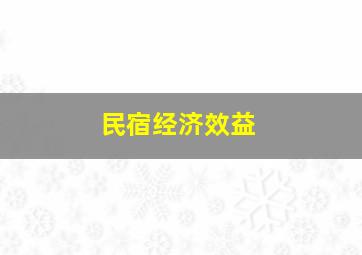 民宿经济效益