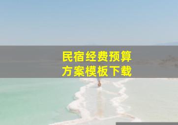 民宿经费预算方案模板下载