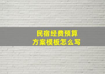 民宿经费预算方案模板怎么写