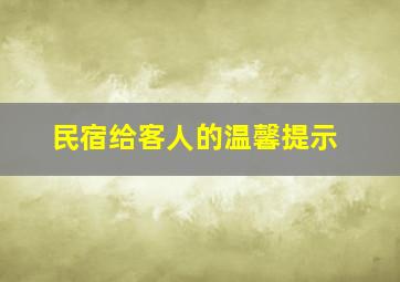 民宿给客人的温馨提示