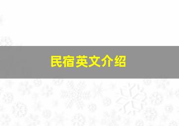 民宿英文介绍