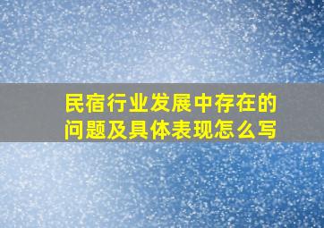 民宿行业发展中存在的问题及具体表现怎么写