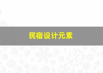 民宿设计元素