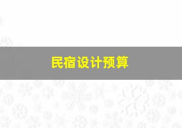 民宿设计预算