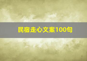 民宿走心文案100句