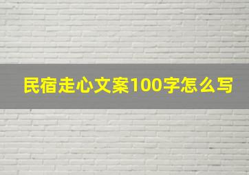 民宿走心文案100字怎么写