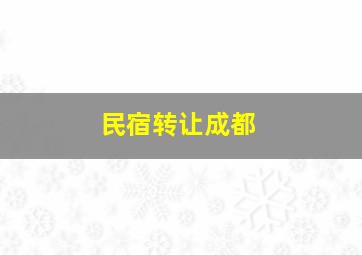 民宿转让成都