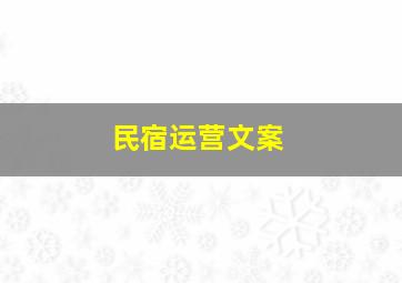 民宿运营文案