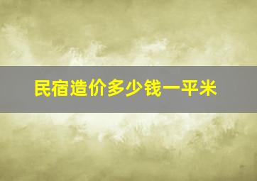 民宿造价多少钱一平米