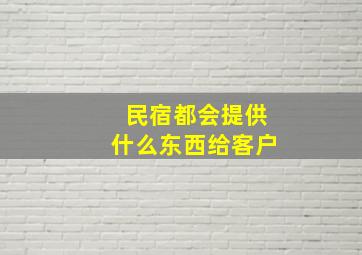 民宿都会提供什么东西给客户