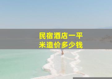 民宿酒店一平米造价多少钱