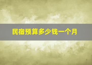 民宿预算多少钱一个月