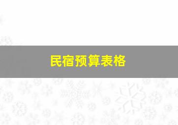 民宿预算表格