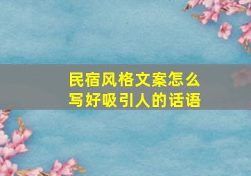 民宿风格文案怎么写好吸引人的话语