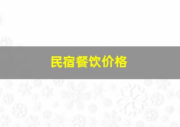 民宿餐饮价格