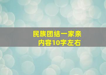 民族团结一家亲内容10字左右