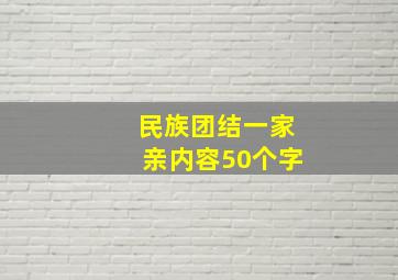 民族团结一家亲内容50个字