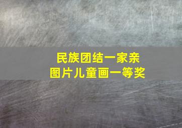 民族团结一家亲图片儿童画一等奖