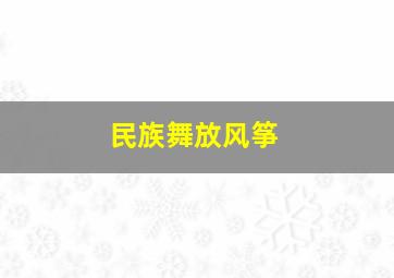 民族舞放风筝