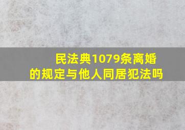 民法典1079条离婚的规定与他人同居犯法吗