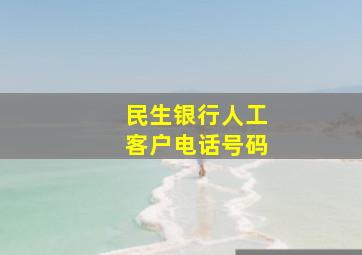 民生银行人工客户电话号码