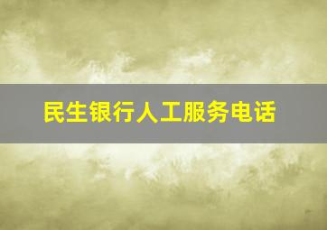 民生银行人工服务电话