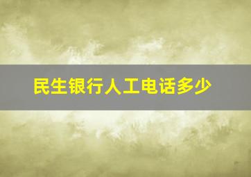 民生银行人工电话多少