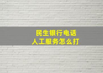 民生银行电话人工服务怎么打